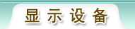 �@ʾ�O(sh��)���l��