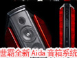 SonusFaber�����Ƴ�����Aida����ϵ�y(t��ng)