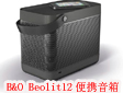 B&O�l(f��)����y������ƷBeolit 12
