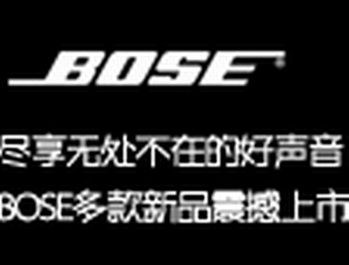 �����o(w��)̎���ڣ�BOSE��Ʒ�l(f��)����(hu��)��(zhu��n)�}