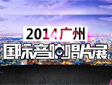2014��V�݇��H��푳�Ƭչ������Ļ ���}