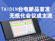 TAIDEN�_���Ʒ�װl(f��) �o�������hϵ�y(t��ng)������