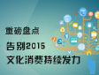 �ذ��P�cح��e2015���Ļ����M���m(x��)�l(f��)�����}