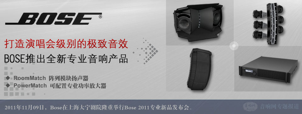 �����ݳ������e�ĘO����Ч��BOSE�Ƴ�ȫ���I(y��)��푮a(ch��n)Ʒ--RoomMatch&trade;���ģ�K�P���cPowerMatch&trade;�����Ì��I(y��)���ʷŴ���